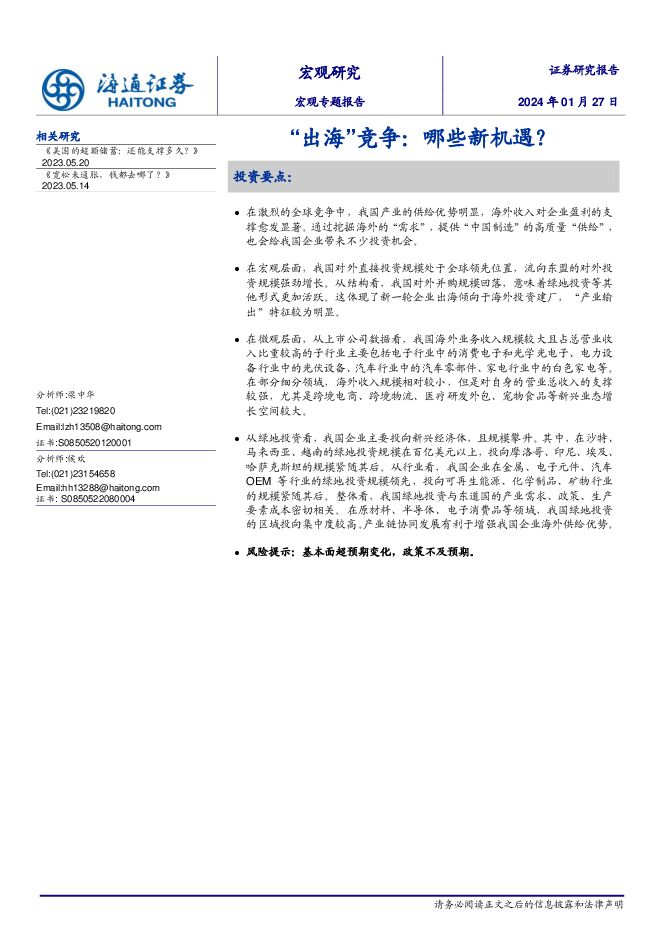 “出海”竞争:哪些新机遇?-海通证券-20240127.pdf “出海”竞争:哪些新机遇?-海通证券-20240127.pdf