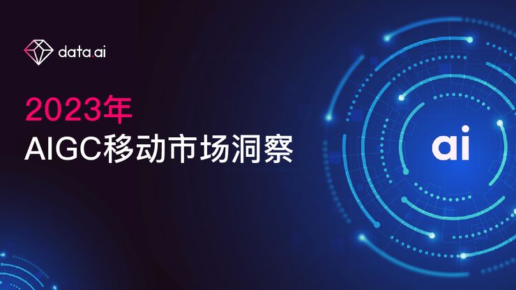 2023年AIGC移动市场洞察报告-data.ai-202401.pdf 2023年AIGC移动市场洞察报告-data.ai-202401.pdf