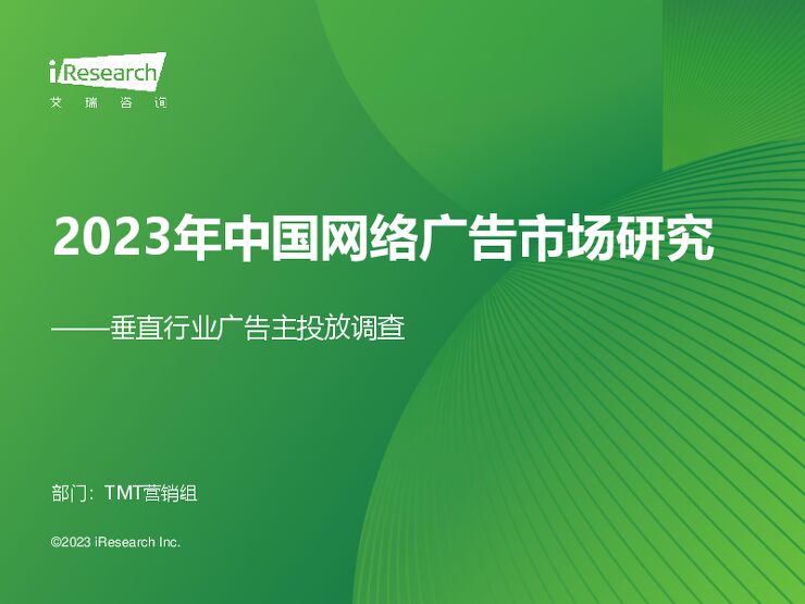 2023年中国网络广告市场研究—垂直行业广告主投放调查-艾瑞咨询-202401.pdf 2023年中国网络广告市场研究—垂直行业广告主投放调查-艾瑞咨询-202401.pdf