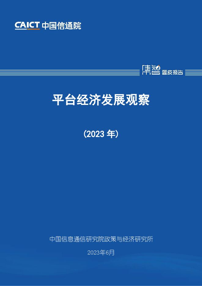2023年平台经济发展观察.pdf 2023年平台经济发展观察.pdf