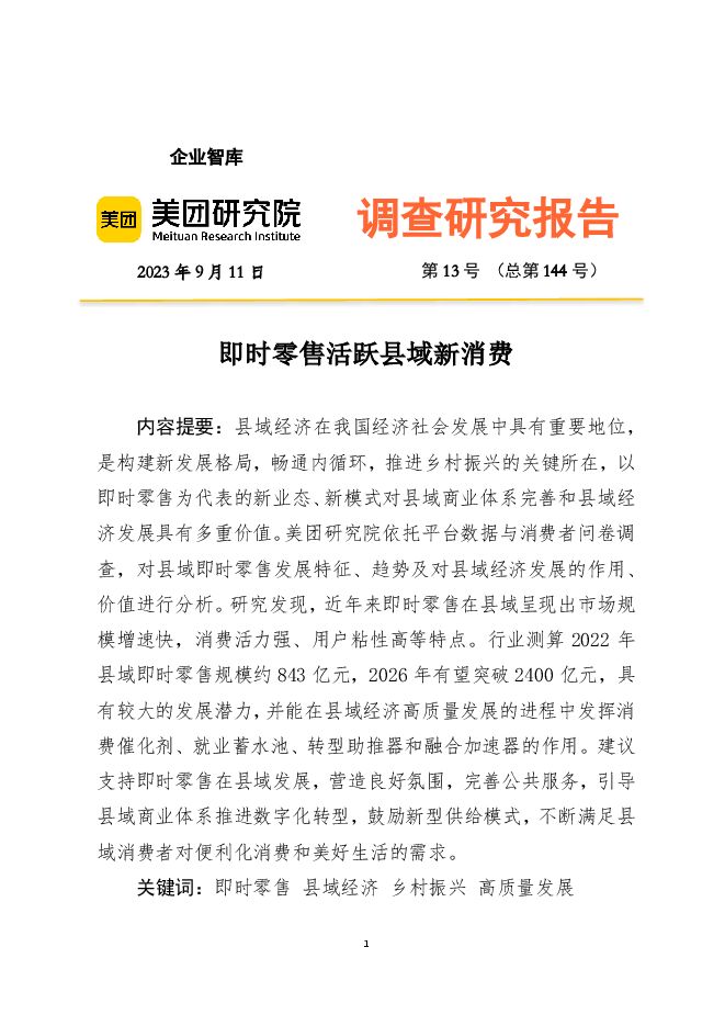 2023即时零售活跃县域新消费报告-美团研究院-202401.pdf 2023即时零售活跃县域新消费报告-美团研究院-202401.pdf
