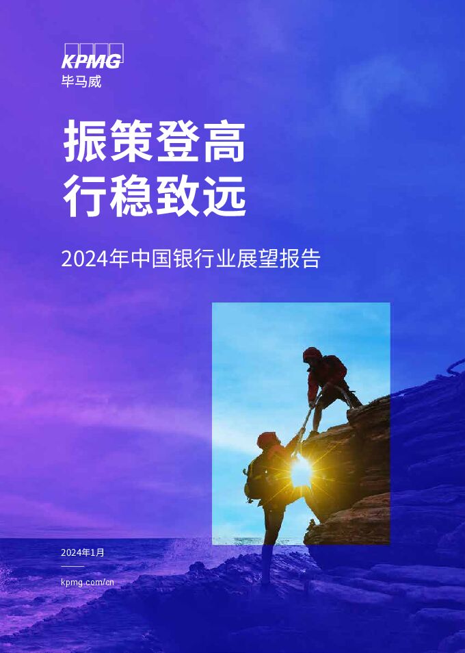 2024年中国银行业展望报告-毕马威-202401.pdf 2024年中国银行业展望报告-毕马威-202401.pdf