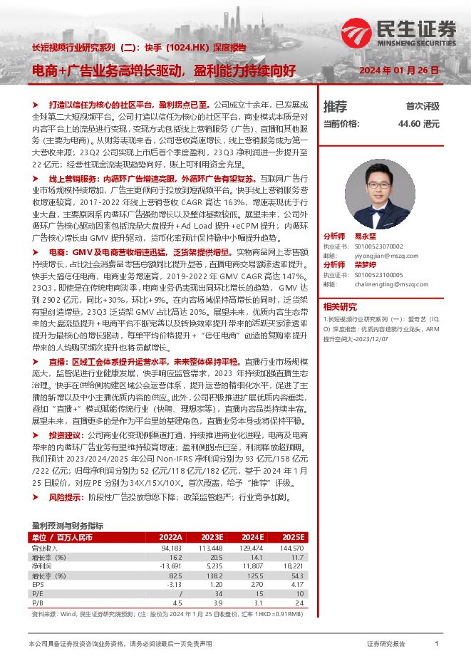 快手深度报告:长短视频行业研究系列(二),电商+广告业务高增长驱动,盈利能力持续向好-民生证券-20240126.pdf 快手深度报告:长短视频行业研究系列(二),电商+广告业务高增长驱动,盈利能力持续向好-民生证券-20240126.pdf