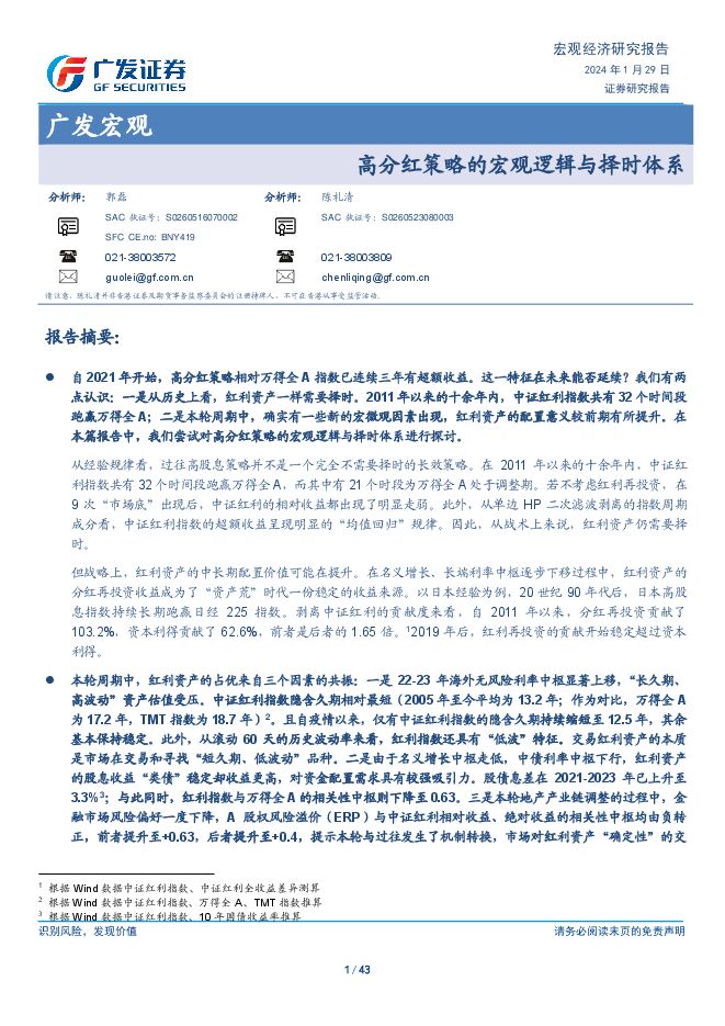 广发宏观：高分红策略的宏观逻辑与择时体系-广发证券-20240129.pdf
