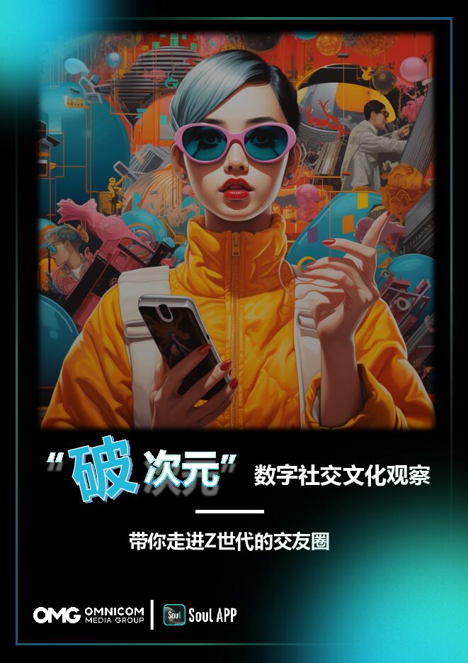 2024破次元数字社交文化观察报告—带你走进Z世代的交友圈-宏盟xSoul-202401.pdf