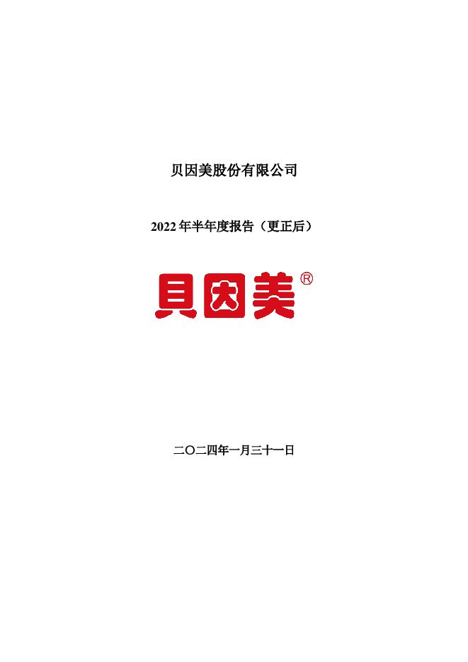 贝因美2022年半年度报告(更正后) 贝因美2022年半年度报告(更正后)