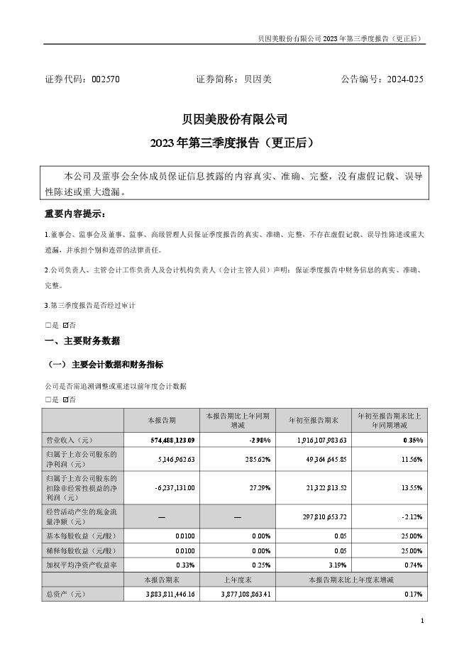 贝因美2023年第三季度报告（更正后）