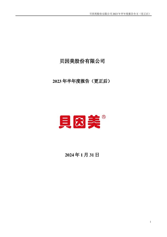 贝因美2023年半年度报告(更正后) 贝因美2023年半年度报告(更正后)