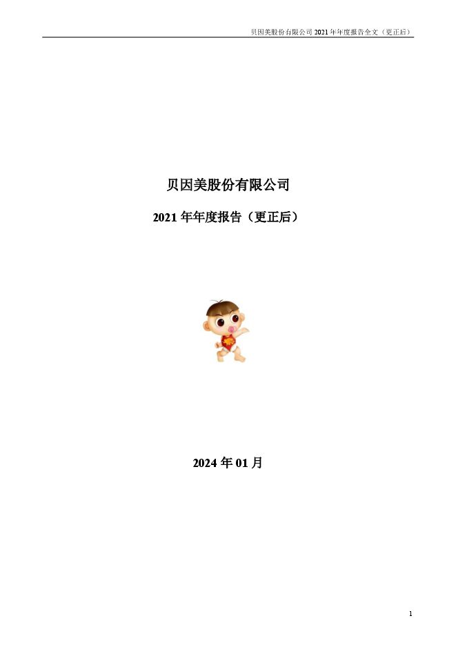 贝因美2021年年度报告(更正后) 贝因美2021年年度报告(更正后)