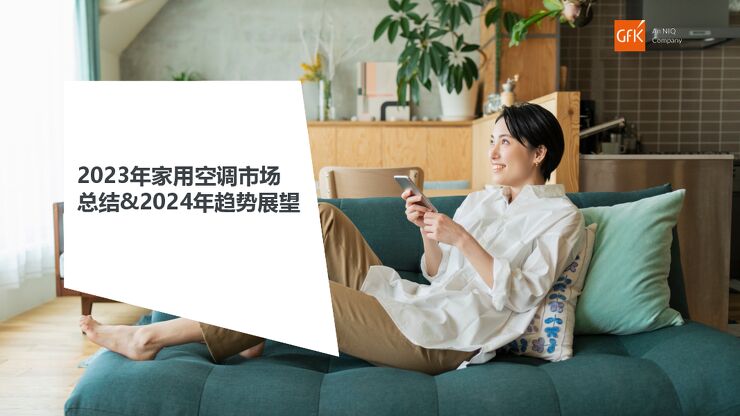 2023年家用空调市场总结&2024年趋势展望.pdf 2023年家用空调市场总结&2024年趋势展望.pdf