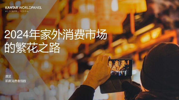 2024家外消费市场的繁花之路-凯度消费者指数-202401.pdf 2024家外消费市场的繁花之路-凯度消费者指数-202401.pdf