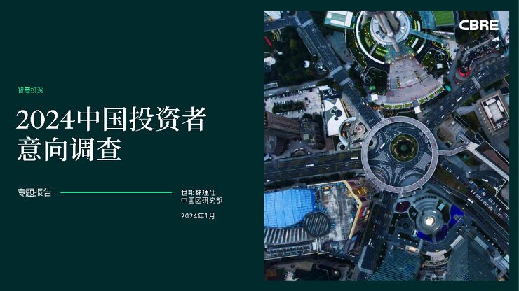 2024年中国投资者意向调查报告-世邦魏理仕-202401.pdf