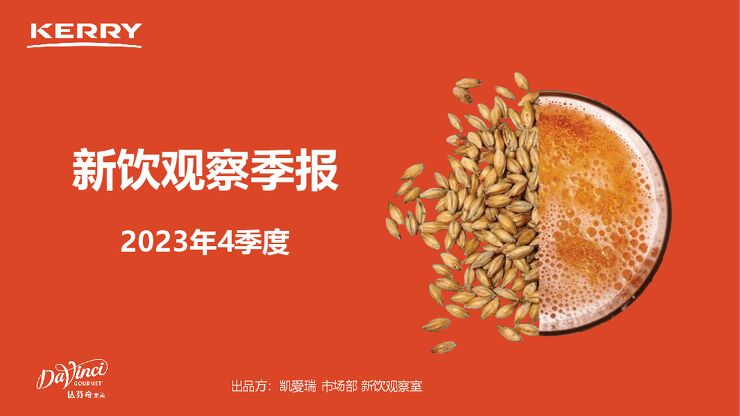 2023年4季度新饮观察季报-凯爱瑞-202401.pdf 2023年4季度新饮观察季报-凯爱瑞-202401.pdf