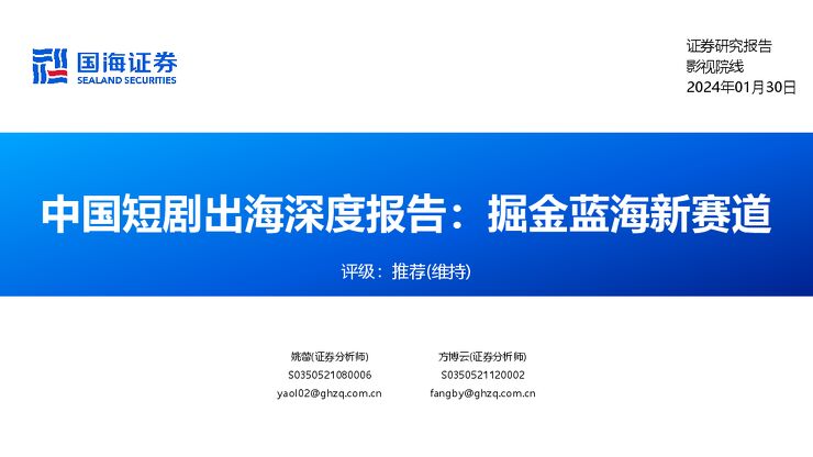 影视院线行业中国短剧出海深度报告:掘金蓝海新赛道-国海证券-20240130.pdf 影视院线行业中国短剧出海深度报告:掘金蓝海新赛道-国海证券-20240130.pdf