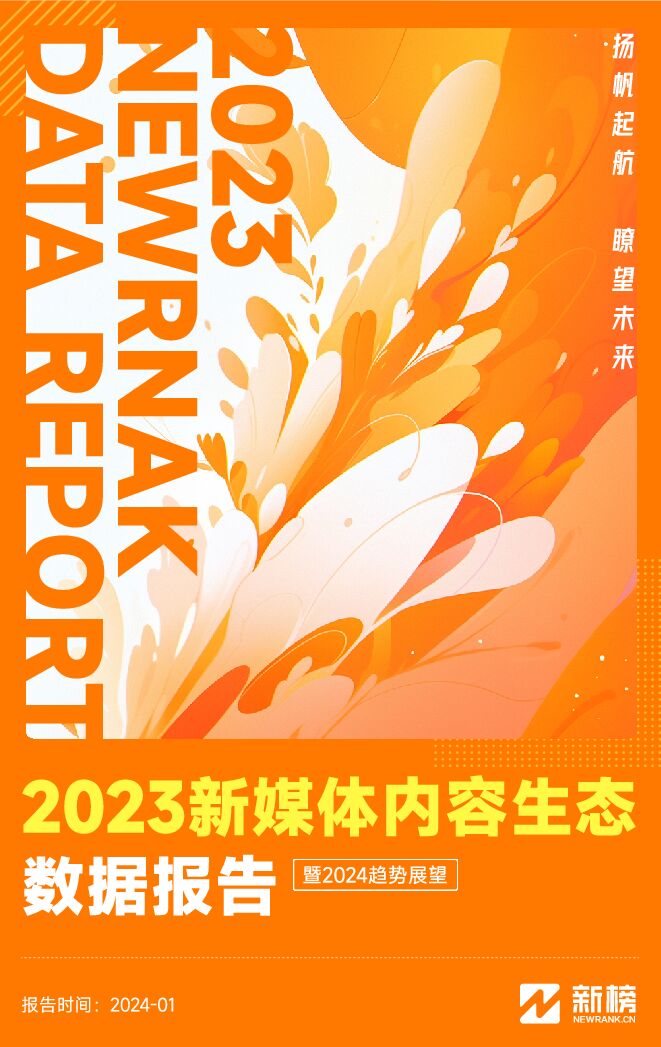 2023新媒体内容生态数据报告暨2024趋势展望-新榜-202401.pdf 2023新媒体内容生态数据报告暨2024趋势展望-新榜-202401.pdf