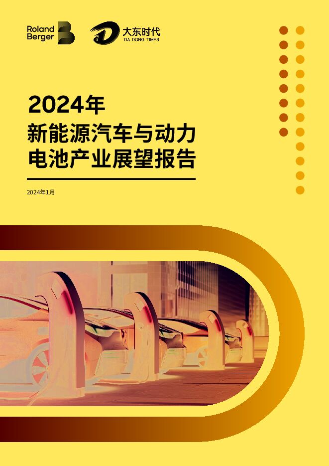 2024新能源汽车与动力电池产业发展报告.pdf 2024新能源汽车与动力电池产业发展报告.pdf