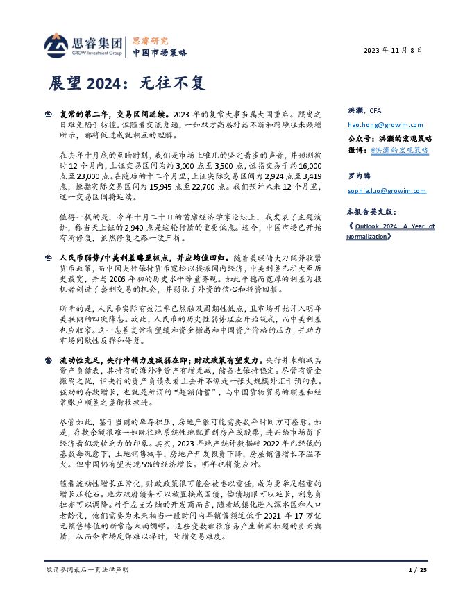 展望 2024：无往不复【思睿研究】20231108-25页.pdf