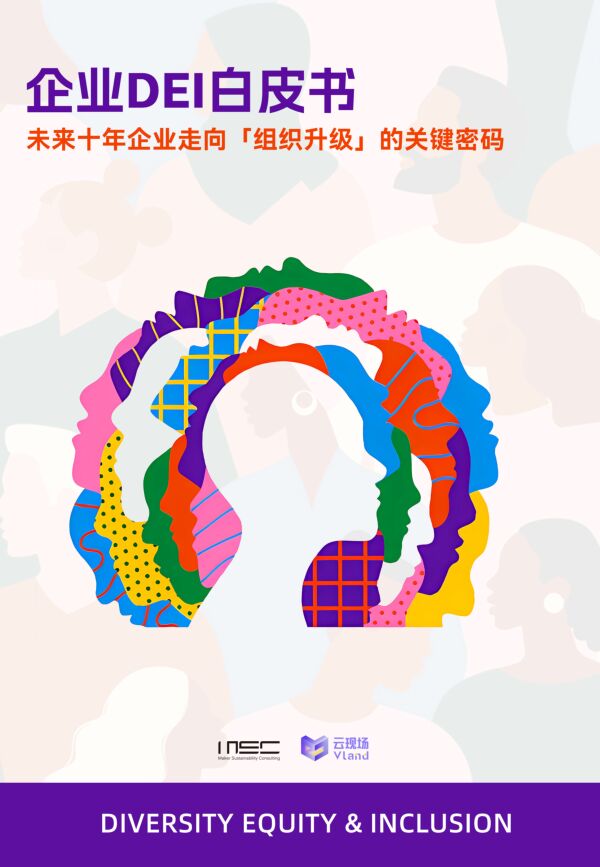 企业DEI白皮书:未来十年企业走向「组织升级」的关键密码 企业DEI白皮书:未来十年企业走向「组织升级」的关键密码