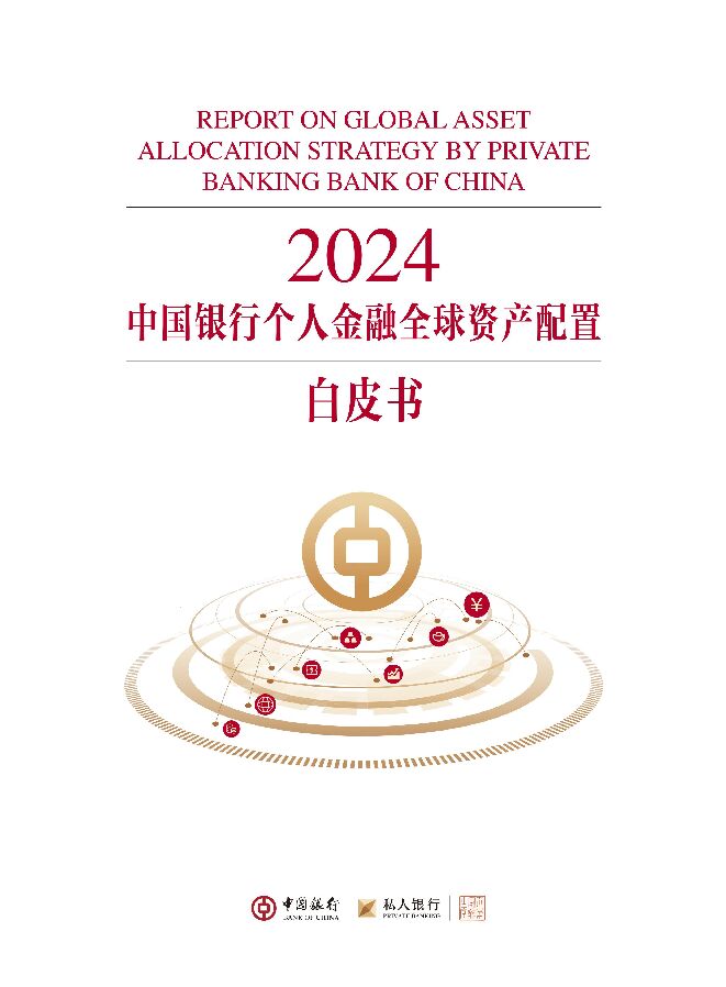 2024中国银行个人金融全球资产配置白皮书-中国银行-202401.pdf 2024中国银行个人金融全球资产配置白皮书-中国银行-202401.pdf