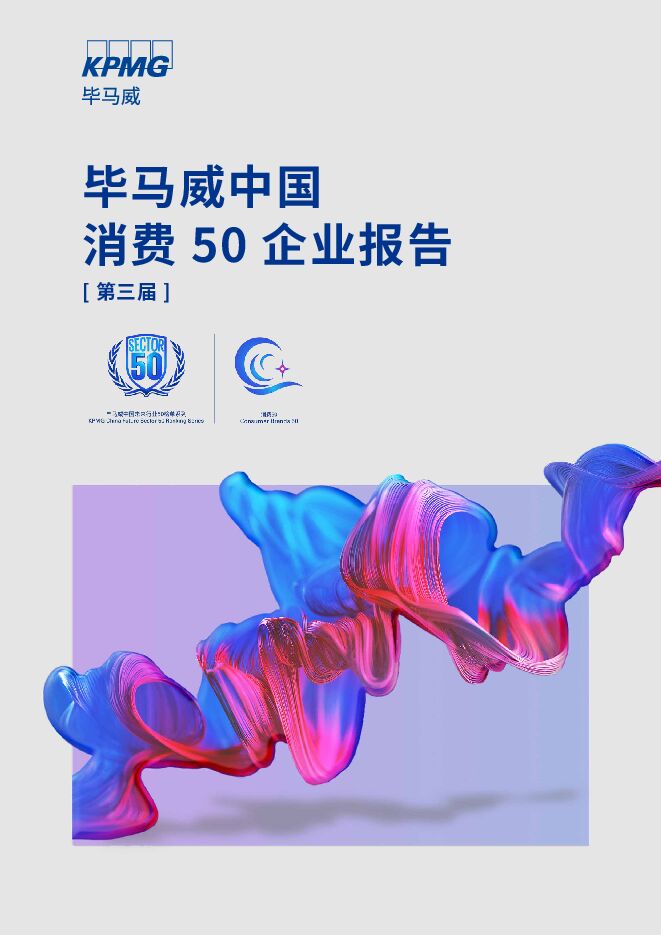 2024中国消费50白皮书报告第三届-毕马威-202401.pdf