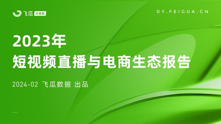 2023年短视频直播与电商生态报告-飞瓜数据-202401.pdf