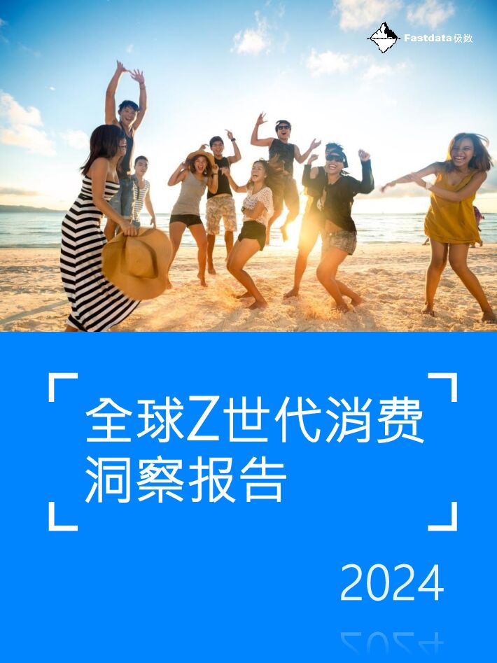 全球Z世代消费洞察报告2024-Fastdata极数-202401.pdf