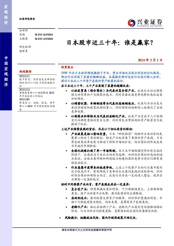 日本股市近三十年:谁是赢家?-兴业证券-20240201.pdf 日本股市近三十年:谁是赢家?-兴业证券-20240201.pdf