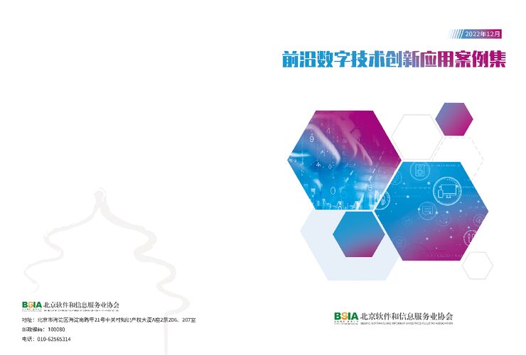 北京软件和信息服务业协会:前沿数字技术创新应用案例集.pdf 北京软件和信息服务业协会:前沿数字技术创新应用案例集.pdf