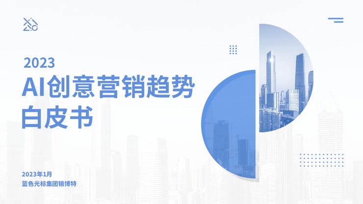 蓝色光标:2023年AI创意营销趋势白皮书.pdf 蓝色光标:2023年AI创意营销趋势白皮书.pdf