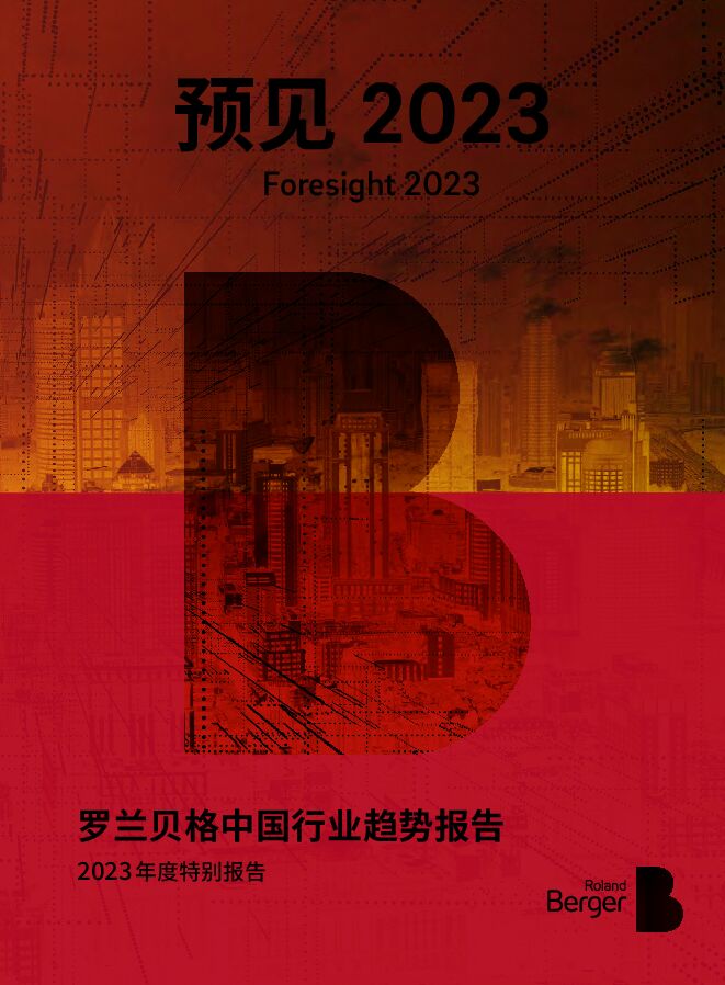 罗兰贝格：中国行业趋势报告-2023年度特别报告.pdf