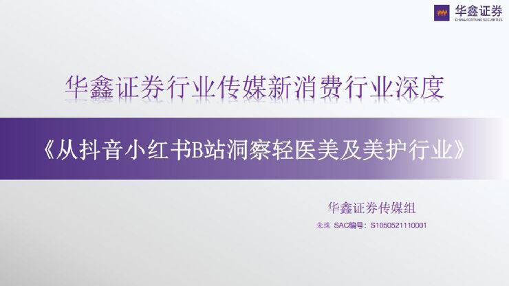 传媒新消费行业深度从抖音小红书B站洞察轻医美及美护行业-220720102页.pdf