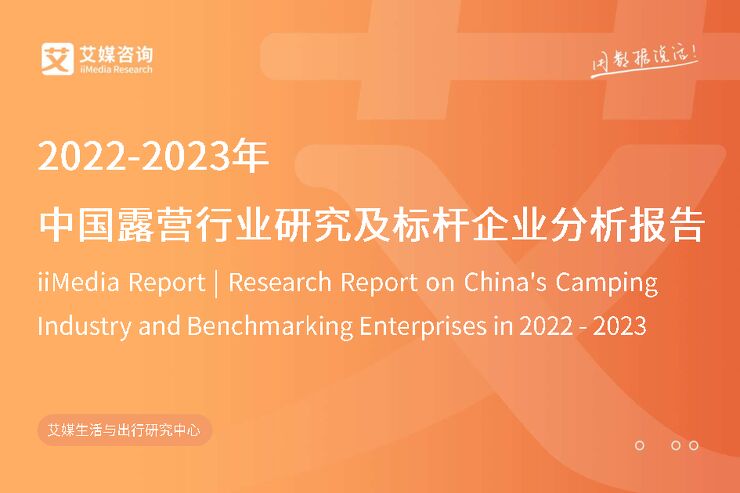 艾媒咨询:中国露营行业研究及标杆企业分析报告.pdf 艾媒咨询:中国露营行业研究及标杆企业分析报告.pdf