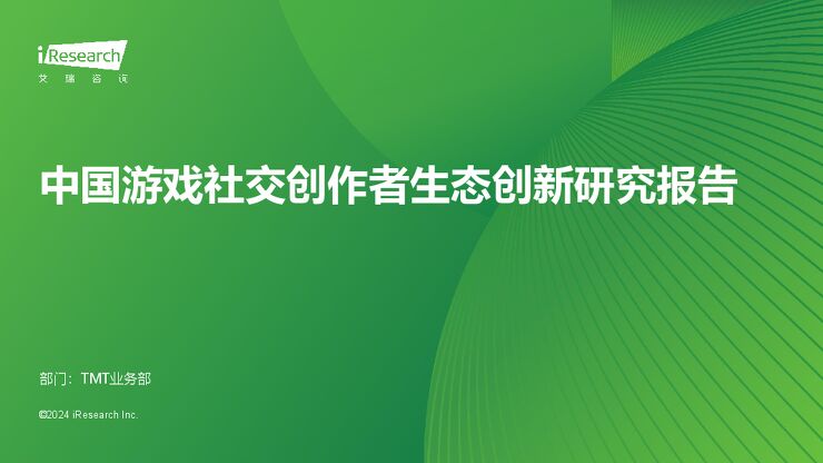 艾瑞咨询：2024年中国游戏社交创作者生态创新研究报告.pdf