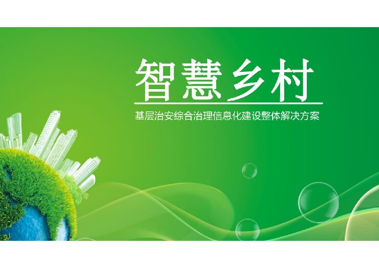 智慧乡村信息化建设整体解决方案.pdf