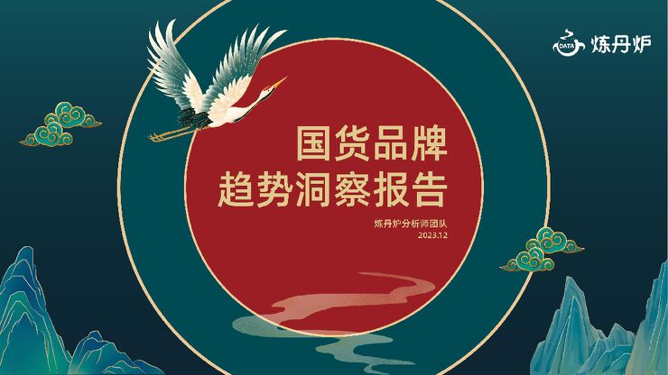 【炼丹炉】国货品牌趋势洞察报告.pdf 【炼丹炉】国货品牌趋势洞察报告.pdf
