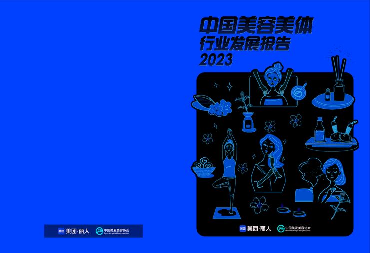 【美团】中国美容美体行业发展报告2023.pdf 【美团】中国美容美体行业发展报告2023.pdf
