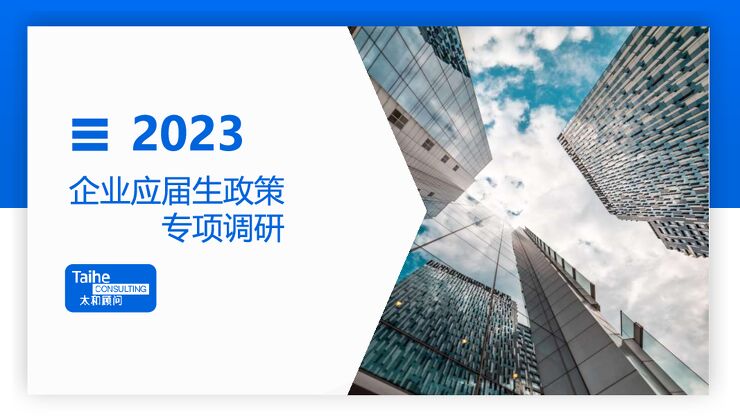 【太和顾问】2023年企业应届生政策专项调研.pdf 【太和顾问】2023年企业应届生政策专项调研.pdf