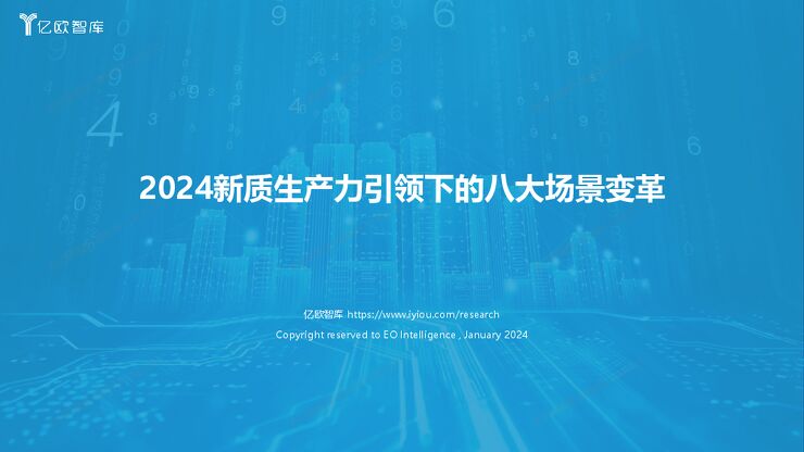 【亿欧智库】2024新质生产力引领下的八大场景变革.pdf 【亿欧智库】2024新质生产力引领下的八大场景变革.pdf