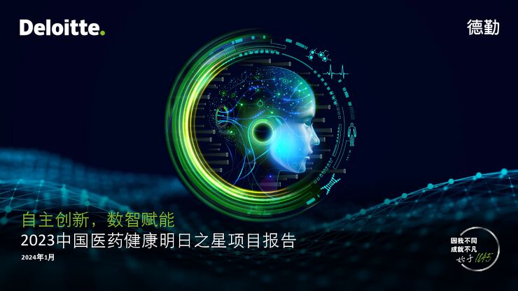 2023德勤中国医药健康明日之星”报告.pdf 2023德勤中国医药健康明日之星”报告.pdf