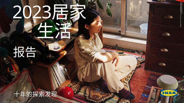 2023居家生活报告—十年的探索发现-宜家IKEA-202401.pdf