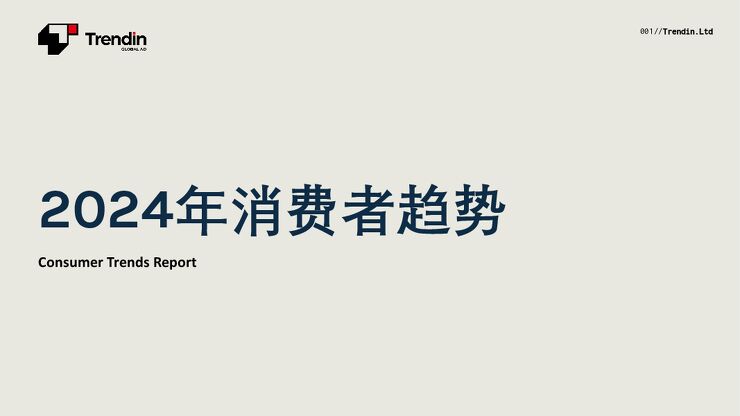 2024年消费者趋势报告-Trendin-202401.pdf 2024年消费者趋势报告-Trendin-202401.pdf