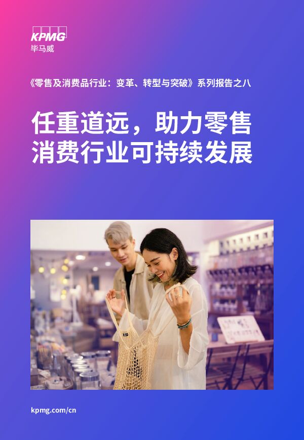 任重道远,助力零售消费行业可持续发展2024-毕马威-202402.pdf 任重道远,助力零售消费行业可持续发展2024-毕马威-202402.pdf