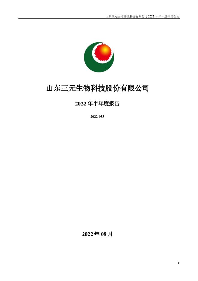 三元生物2022年半年度报告(更正后) 三元生物2022年半年度报告(更正后)