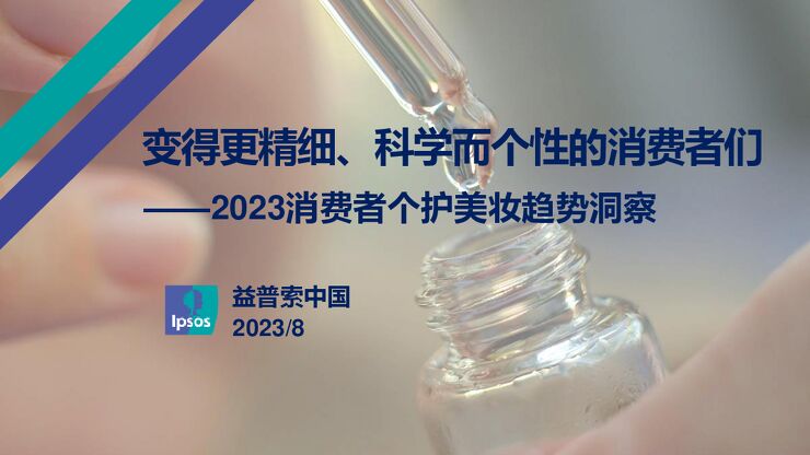 202401月更新-2023消费者个护美妆趋势洞察报告.pdf 202401月更新-2023消费者个护美妆趋势洞察报告.pdf