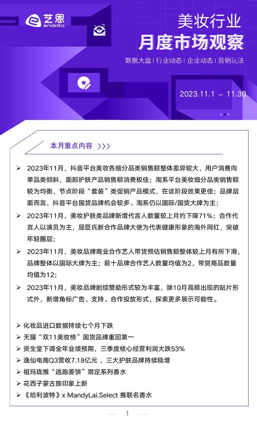 202401月更新-美妆行业月度市场观察.pdf 202401月更新-美妆行业月度市场观察.pdf
