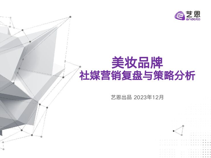 202401月更新-美妆品牌媒营销复盘与策略分析.pdf 202401月更新-美妆品牌媒营销复盘与策略分析.pdf