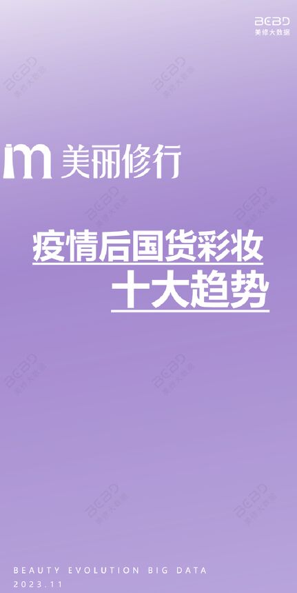 202312月更新-化妆品行业:Y情后国货彩妆十大趋势.pdf 202312月更新-化妆品行业:Y情后国货彩妆十大趋势.pdf