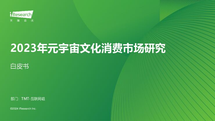 2023年元宇宙文化消费市场研究白皮书-艾瑞咨询-202402.pdf