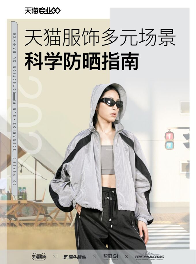 天猫服饰多元场景科学防晒指南-智篆商业智库x天猫服饰-202401.pdf