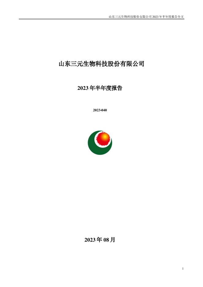 三元生物2023年半年度报告（更正后）